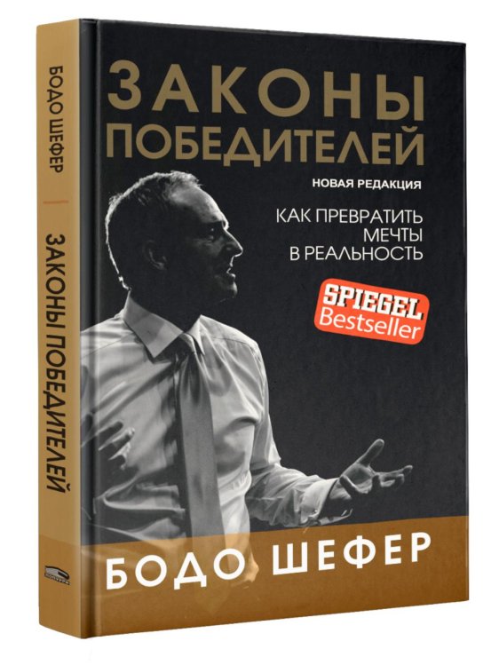 Обложка книги «Законы победителей» — Шефер Бодо, ISBN 9789851564176