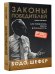 Обложка книги «Законы победителей» — Шефер Бодо, ISBN 9789851564176