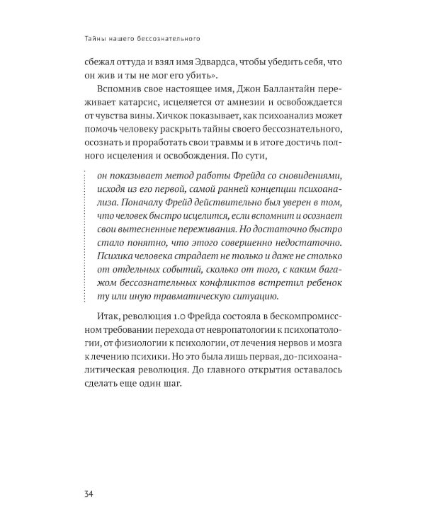 Тайны нашего бессознательного: Теория психоанализа
