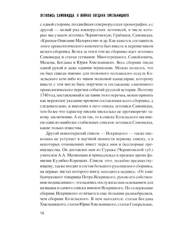 Летопись самовидца. О войнах Богдана Хмельницкого