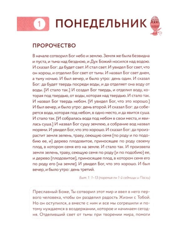 Библейский дневник Великого поста