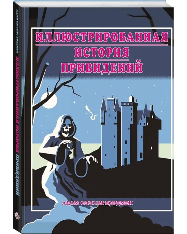 Дополнительное изображение книги «Иллюстрированная история привидений»