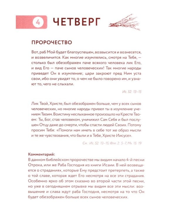 Библейский дневник Великого поста