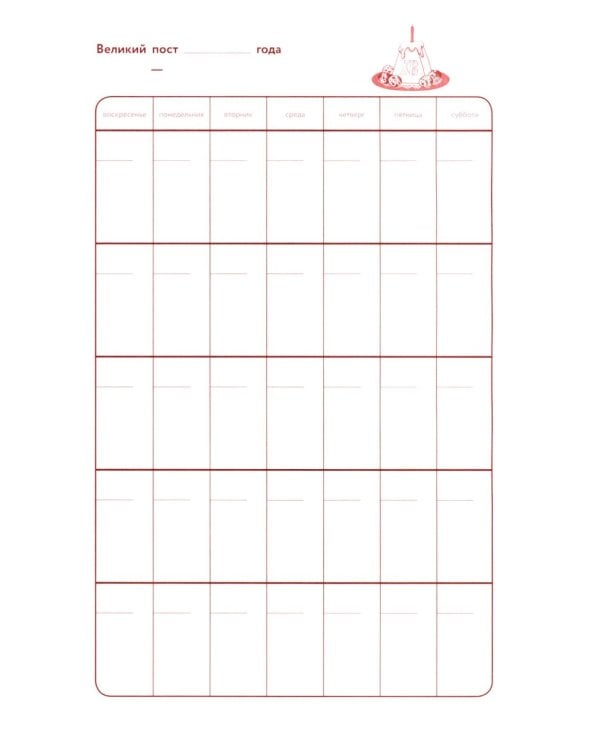 Библейский дневник Великого поста