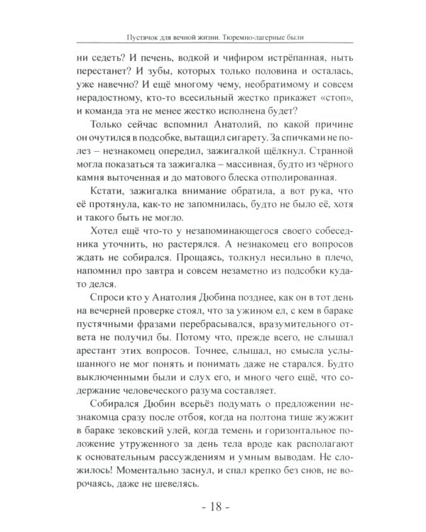 Пустячок для вечной жизни. Тюремно-лагерные были