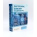 Внутренние болезни по Дэвидсону: В 5 т. (комплект из 5-ти книг)
