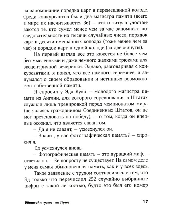 Эйнштейн гуляет по Луне: Наука и искусство запоминания
