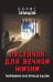 Пустячок для вечной жизни. Тюремно-лагерные были