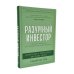 Разумный инвестор; Руководство разумного инвестора (комплект из 2-х книг)