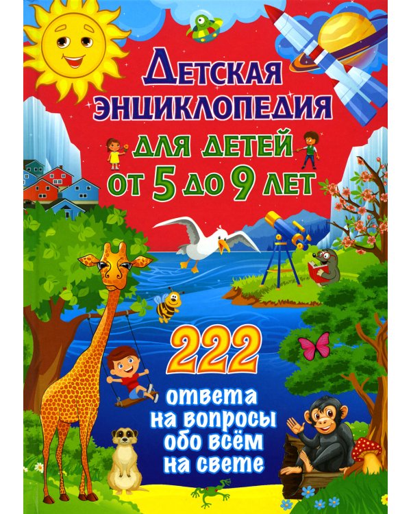 Детская энциклопедия для детей от 5 до 9 лет. 222 ответа
