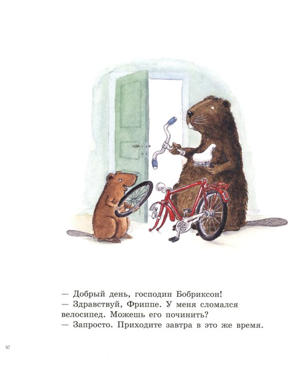 Кастор и Фриппе: сказка с картинками