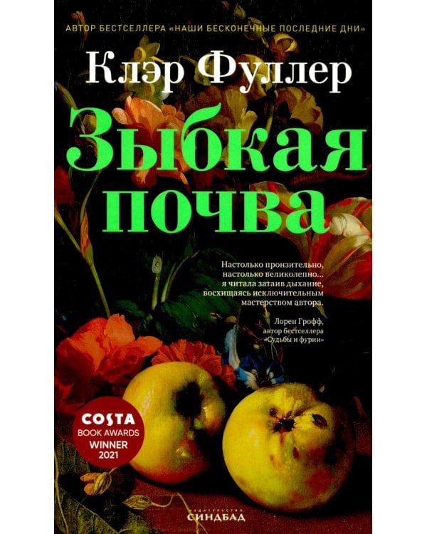 Зыбкая почва
