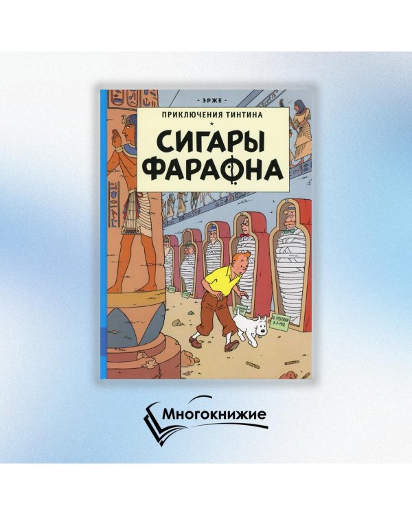 Сигары Фараона