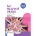 Рак молочной железы: Учебное пособие