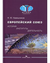 Европейский союз: история, институты, деятельность: Учебник