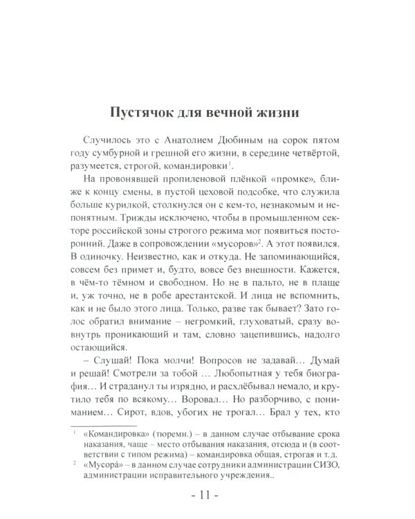 Пустячок для вечной жизни. Тюремно-лагерные были