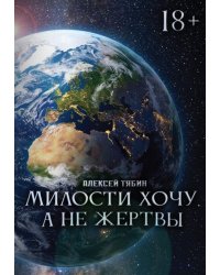 Милости хочу, а не жертвы