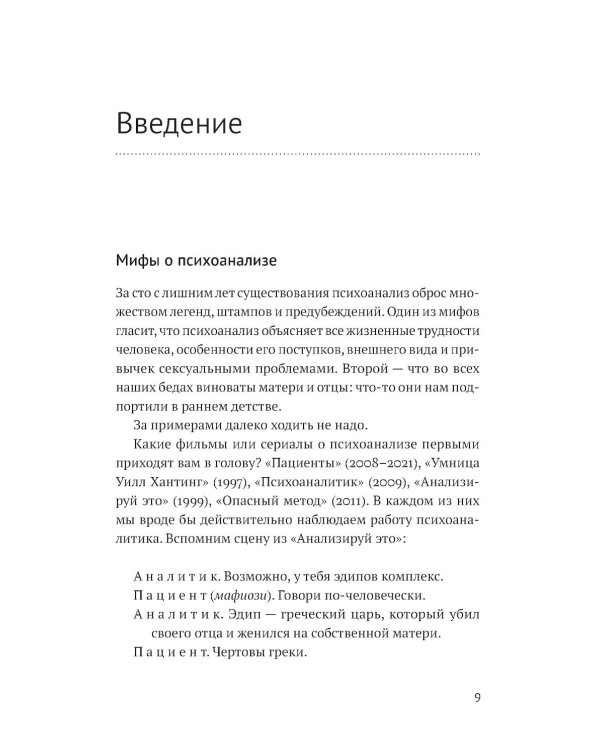 Тайны нашего бессознательного: Теория психоанализа