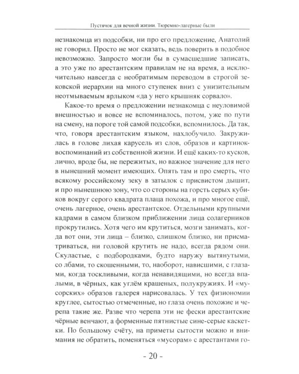 Пустячок для вечной жизни. Тюремно-лагерные были