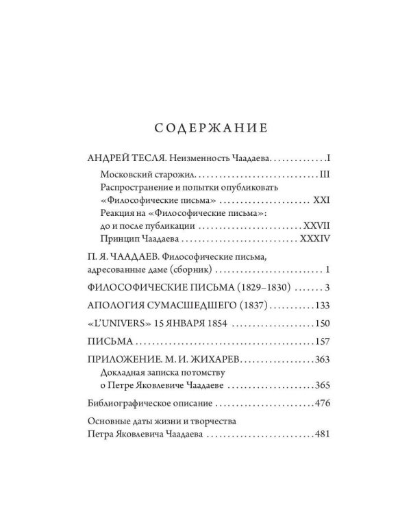 Философические письма, адресованные даме
