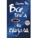 Все, чего я не сказала: роман Все, чего я не сказала: роман