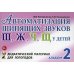 Автоматизация шипящих звуков Ш, Ж, Ч, Щ у детей: дидактический материал для логопедов. Альбом 2. 3-е изд., испр. и доп