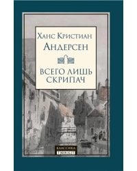 Всего лишь скрипач: роман