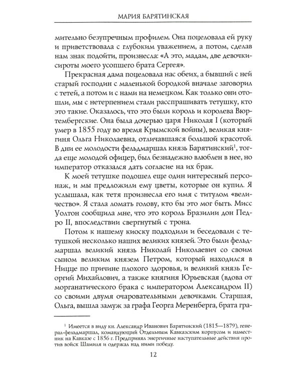 Моя русская жизнь. Воспоминания великосветской дамы, жены флигель-адъютанта Николая II