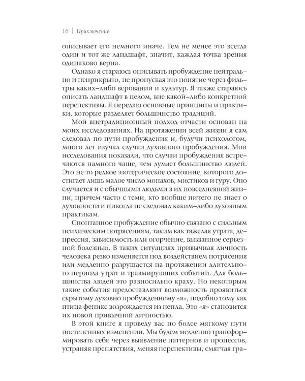 Приключение: Практическое руководство к духовному пробуждению