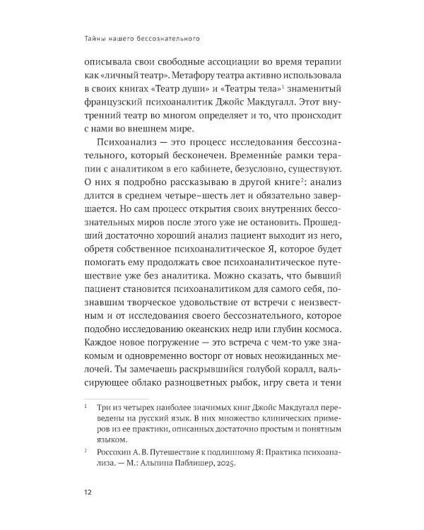Тайны нашего бессознательного: Теория психоанализа