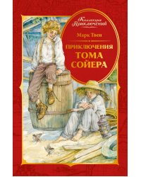 Приключения Тома Сойера: повесть