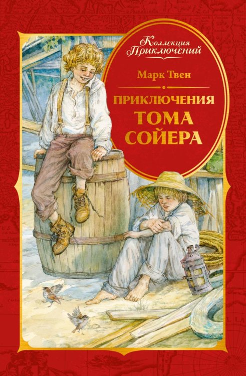 Приключения Тома Сойера: повесть