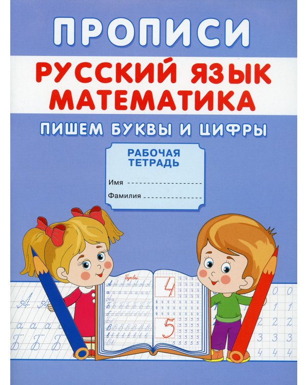 Прописи. Русский язык. Математика. Пишем буквы и цифры