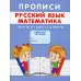 Прописи. Русский язык. Математика. Пишем буквы и цифры