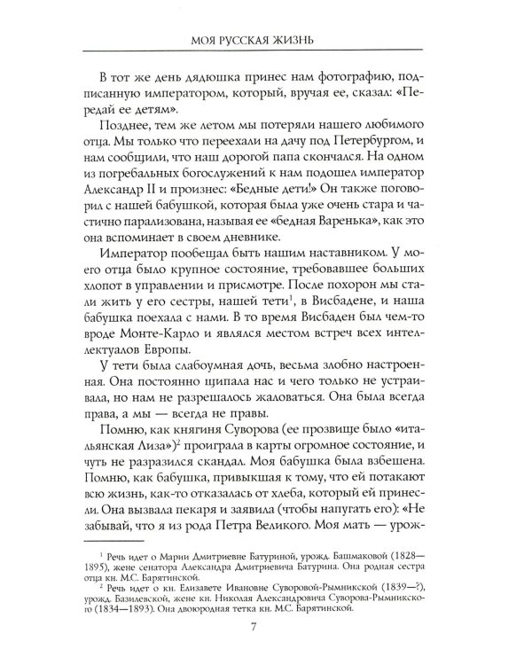 Моя русская жизнь. Воспоминания великосветской дамы, жены флигель-адъютанта Николая II