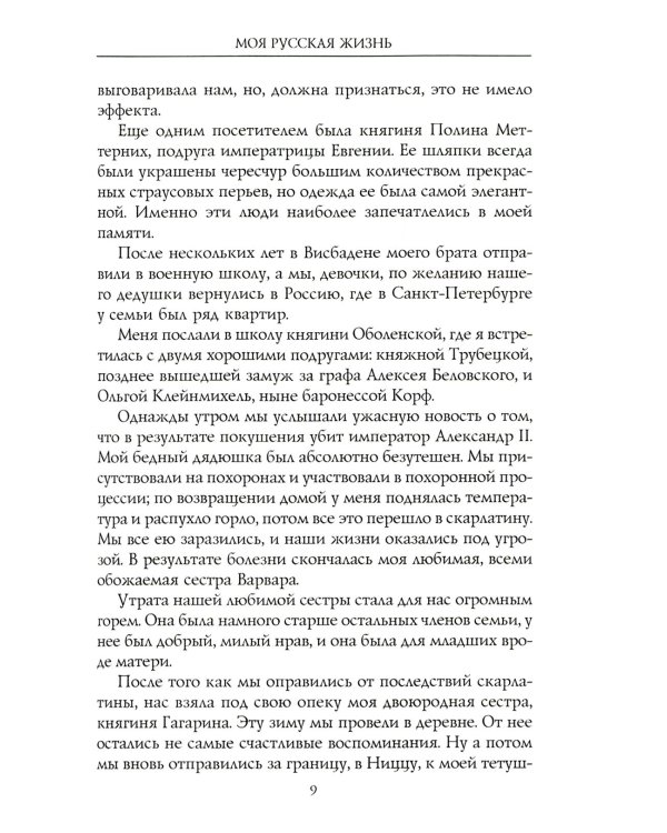 Моя русская жизнь. Воспоминания великосветской дамы, жены флигель-адъютанта Николая II