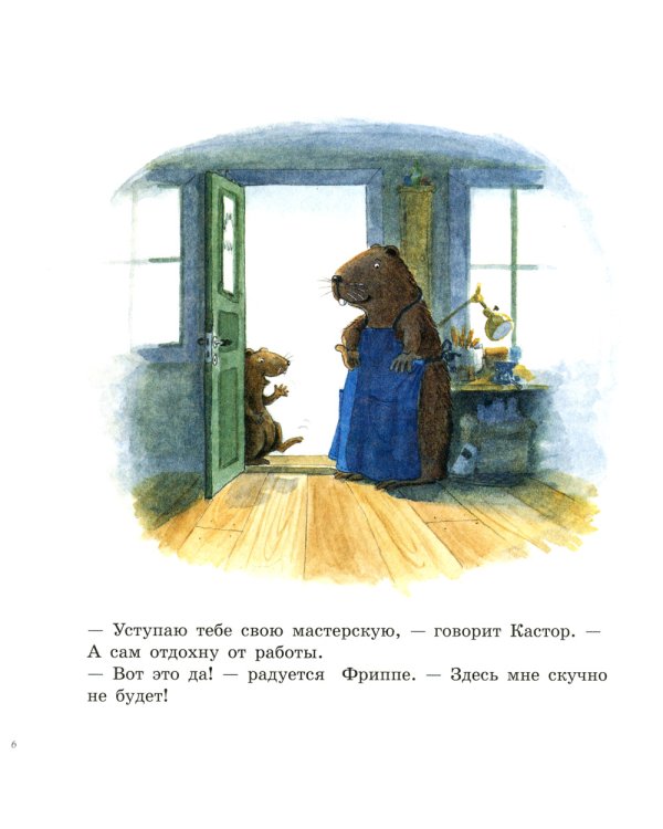 Кастор и Фриппе: сказка с картинками