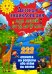 Детская энциклопедия для детей от 5 до 9 лет. 222 ответа на вопросы обо всем на свете