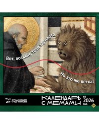 Календарь с мемами на 2026 год. Страдающее Средневековье