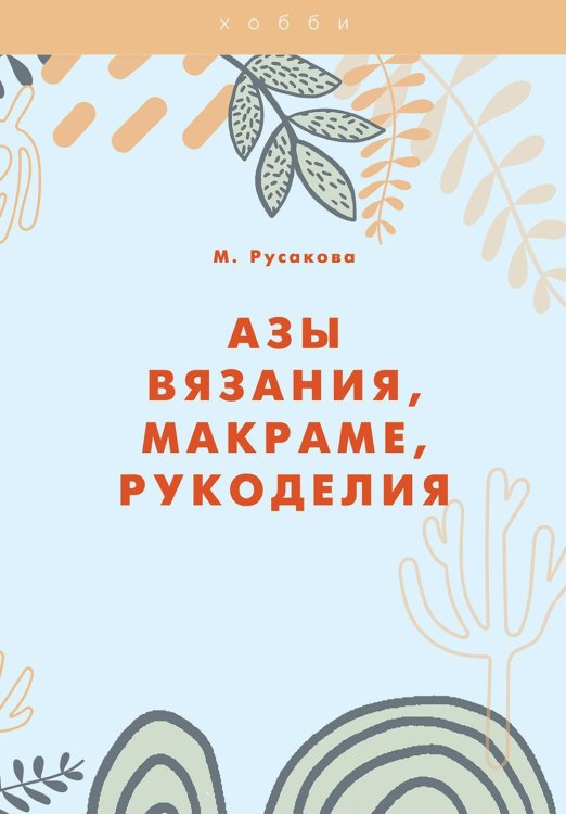 Хобби Азы вязания, макраме, рукоделия