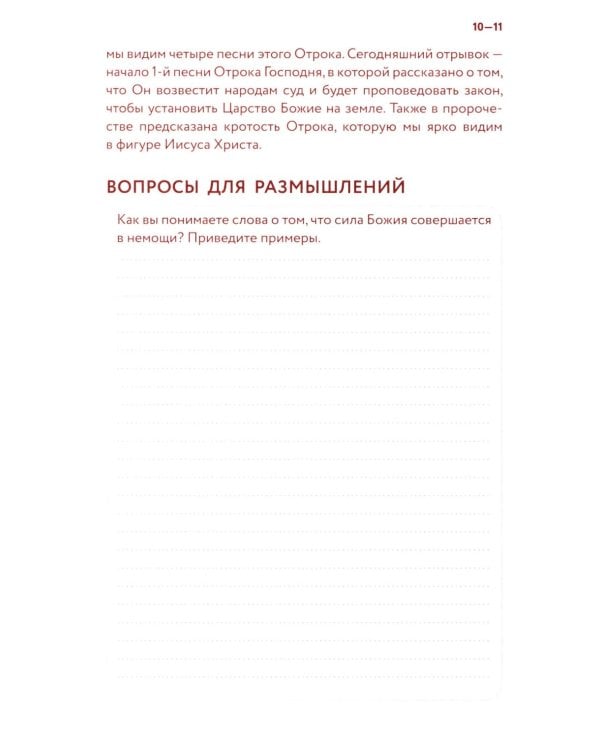 Библейский дневник Великого поста