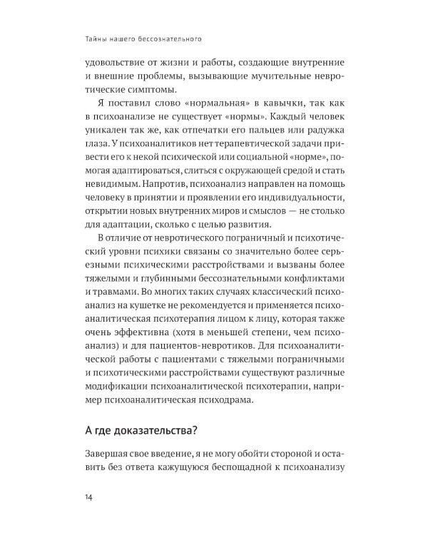 Тайны нашего бессознательного: Теория психоанализа