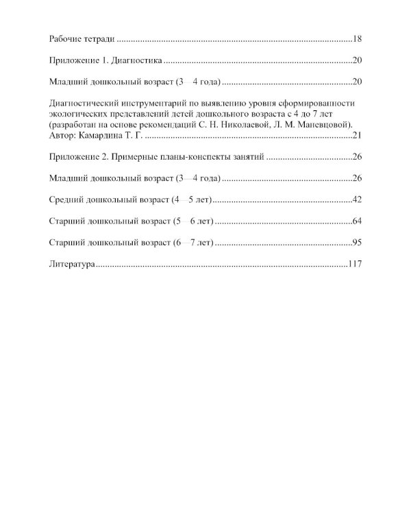 Занимательная экология. Парциальная программа (от 3 до 7 лет)