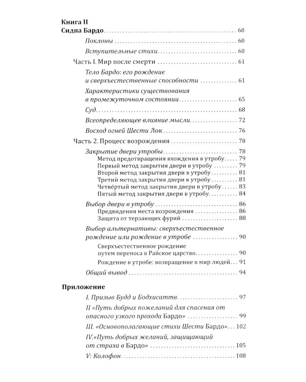 Тибетская книга мертвых, или посмертные переживания на плане Бардо. 2-е изд