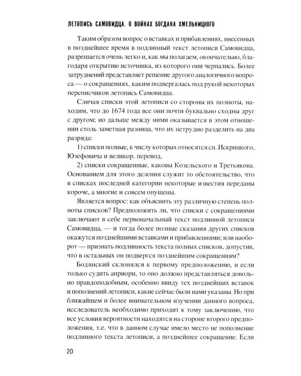 Летопись самовидца. О войнах Богдана Хмельницкого