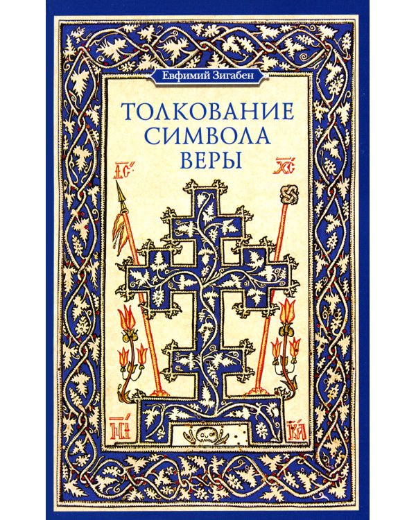 Толкование Символа веры