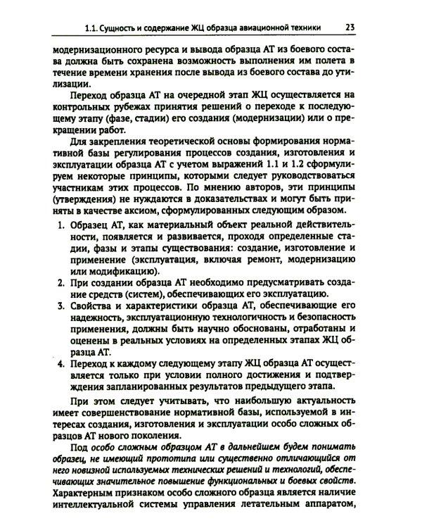 Жизненный цикл образца авиационной техники: Теория и практика нормативного обеспечения