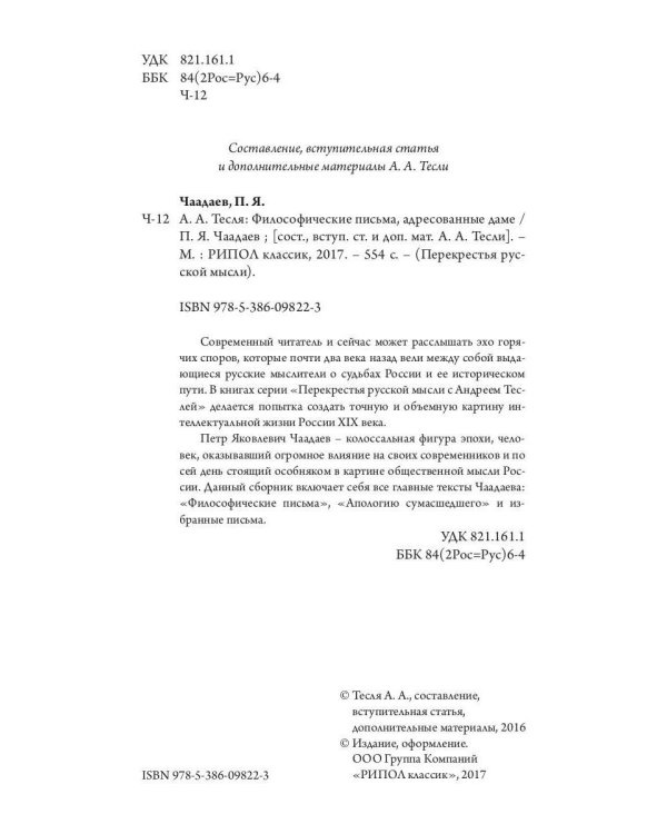 Философические письма, адресованные даме