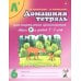 Домашняя тетрадь № 6 для закрепления произношения звука "Л" у детей 5-7 лет. 3-е изд., испр. и доп Домашняя тетрадь № 6 для закрепления произношения звука "Л" у детей 5-7 лет. 3-е изд., испр. и доп