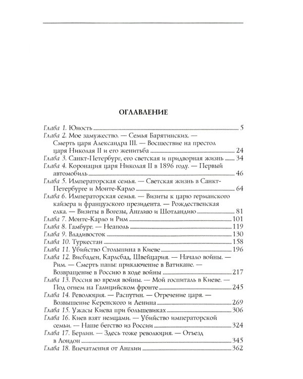 Моя русская жизнь. Воспоминания великосветской дамы, жены флигель-адъютанта Николая II
